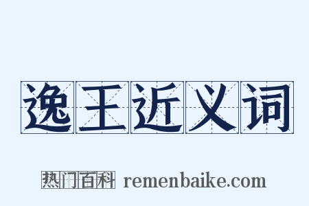 逸王近义词是什么意思的图片